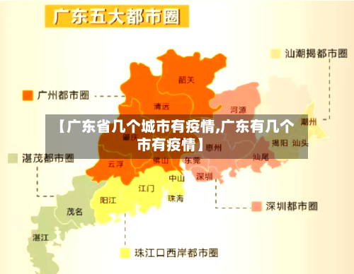 【广东省几个城市有疫情,广东有几个市有疫情】-第2张图片