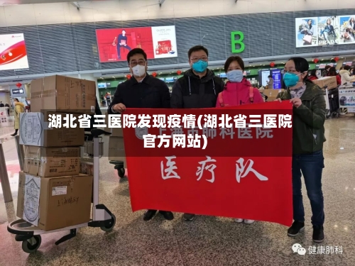 湖北省三医院发现疫情(湖北省三医院官方网站)-第2张图片
