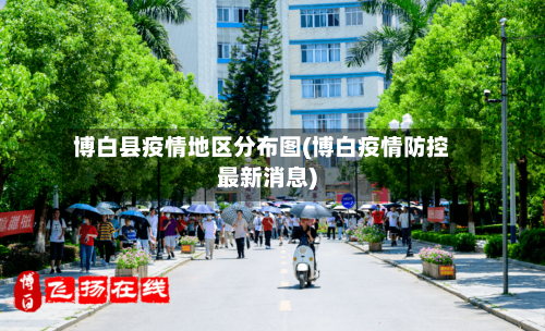 博白县疫情地区分布图(博白疫情防控最新消息)-第1张图片