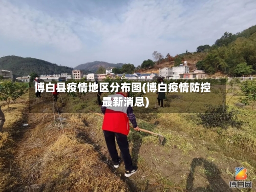 博白县疫情地区分布图(博白疫情防控最新消息)-第2张图片