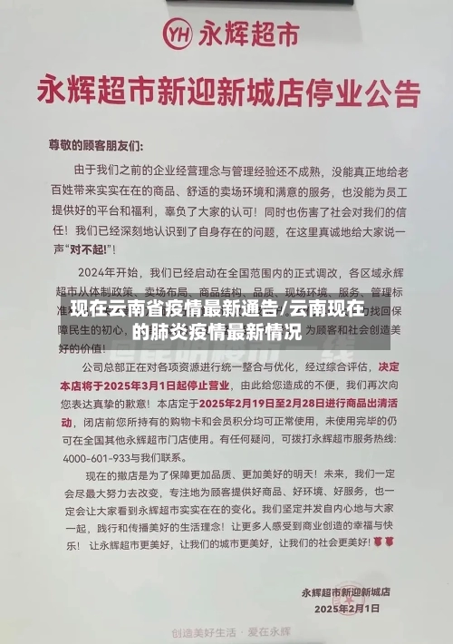 现在云南省疫情最新通告/云南现在的肺炎疫情最新情况-第1张图片