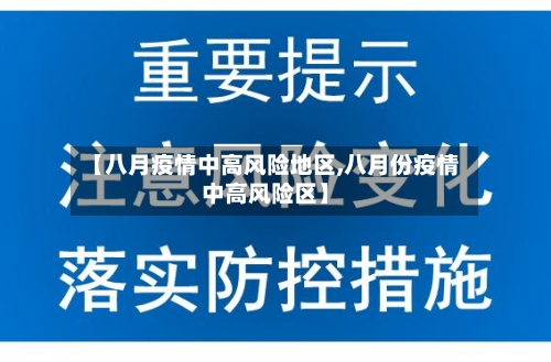 【八月疫情中高风险地区,八月份疫情中高风险区】-第2张图片