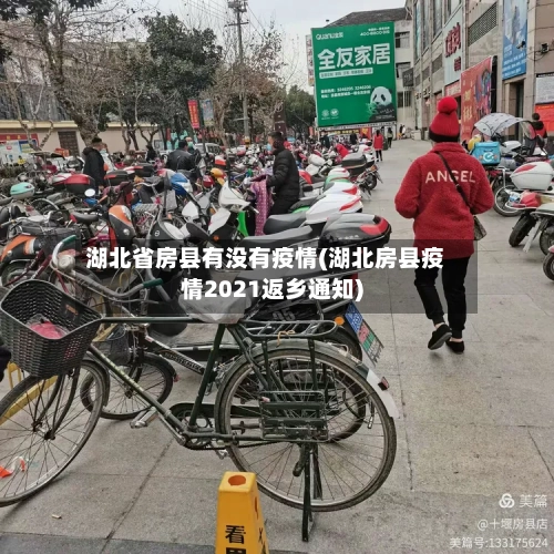 湖北省房县有没有疫情(湖北房县疫情2021返乡通知)-第1张图片