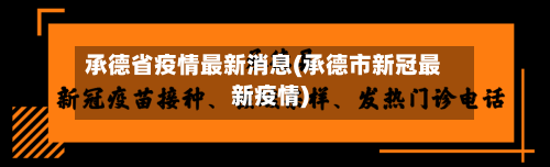 承德省疫情最新消息(承德市新冠最新疫情)-第1张图片