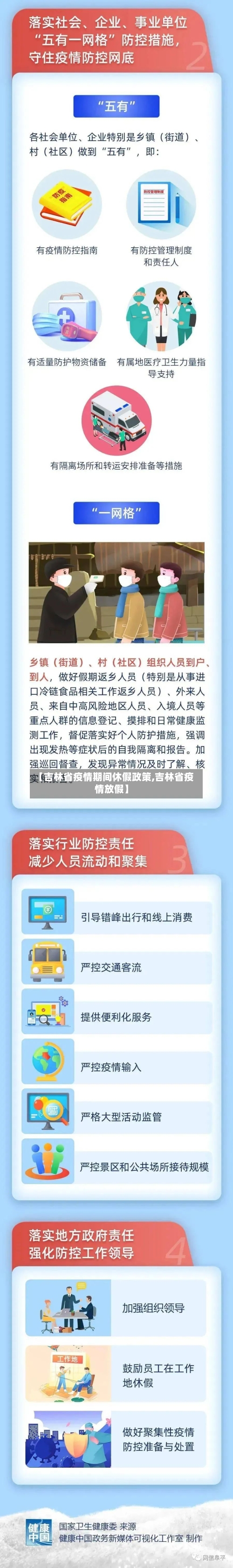 【吉林省疫情期间休假政策,吉林省疫情放假】-第1张图片