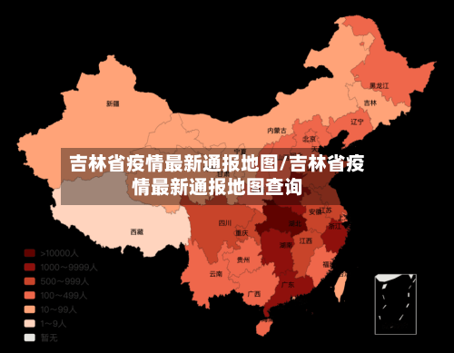 吉林省疫情最新通报地图/吉林省疫情最新通报地图查询-第1张图片