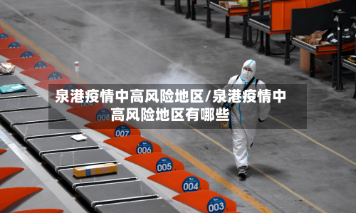 泉港疫情中高风险地区/泉港疫情中高风险地区有哪些-第1张图片