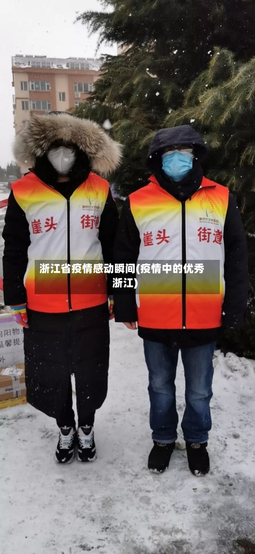 浙江省疫情感动瞬间(疫情中的优秀浙江)-第1张图片