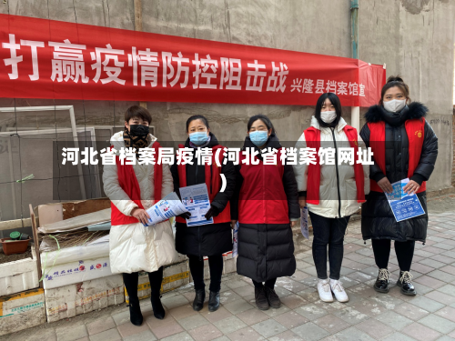 河北省档案局疫情(河北省档案馆网址)-第1张图片