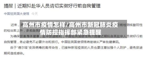 高州市疫情怎样/高州市新冠肺炎疫情防控指挥部紧急提醒-第1张图片