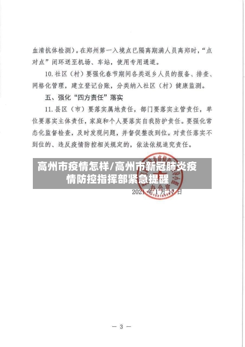 高州市疫情怎样/高州市新冠肺炎疫情防控指挥部紧急提醒-第2张图片