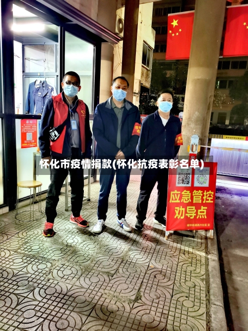 怀化市疫情捐款(怀化抗疫表彰名单)-第2张图片