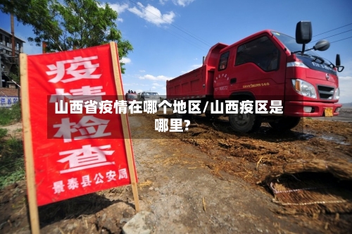 山西省疫情在哪个地区/山西疫区是哪里?-第3张图片