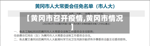 【黄冈市召开疫情,黄冈市情况】-第2张图片