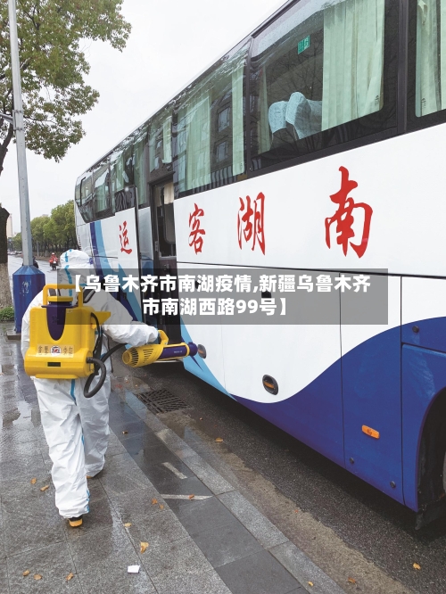 【乌鲁木齐市南湖疫情,新疆乌鲁木齐市南湖西路99号】-第1张图片