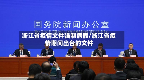 浙江省疫情文件强制病假/浙江省疫情期间出台的文件-第3张图片