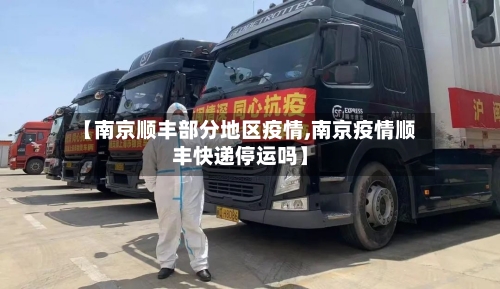 【南京顺丰部分地区疫情,南京疫情顺丰快递停运吗】-第2张图片