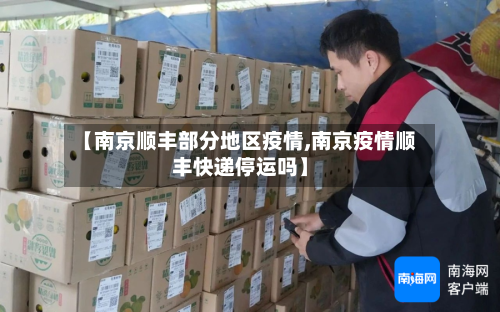 【南京顺丰部分地区疫情,南京疫情顺丰快递停运吗】-第1张图片