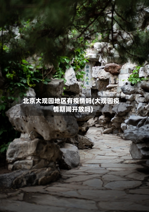 北京大观园地区有疫情吗(大观园疫情期间开放吗)-第1张图片