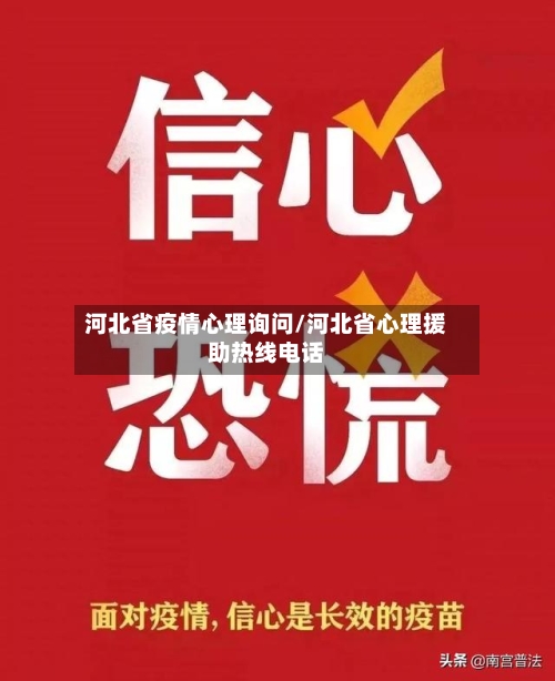 河北省疫情心理询问/河北省心理援助热线电话-第2张图片