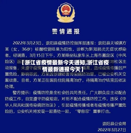 【浙江省疫情最新今天通知,浙江省疫情最新通报今天】-第1张图片