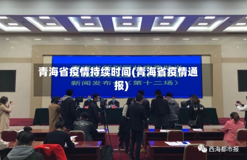 青海省疫情持续时间(青海省疫情通报)-第1张图片