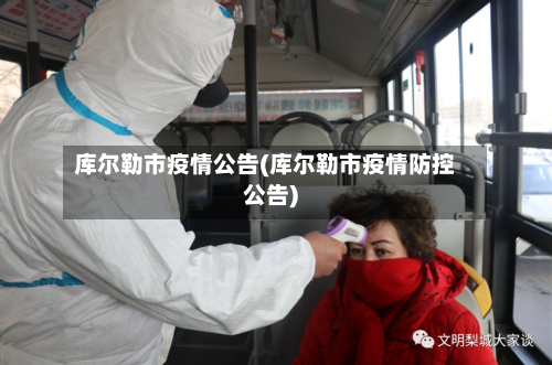 库尔勒市疫情公告(库尔勒市疫情防控公告)-第1张图片
