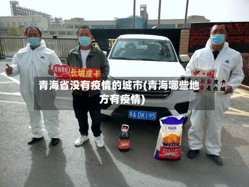 青海省没有疫情的城市(青海哪些地方有疫情)-第2张图片