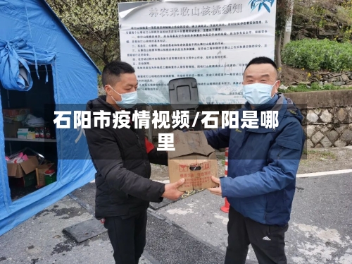 石阳市疫情视频/石阳是哪里-第1张图片