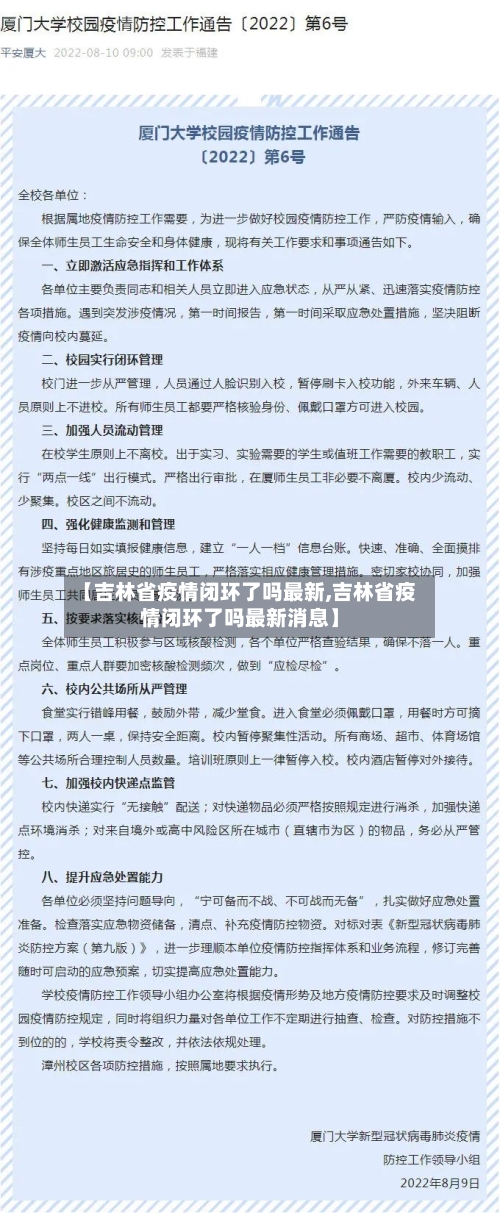 【吉林省疫情闭环了吗最新,吉林省疫情闭环了吗最新消息】-第2张图片