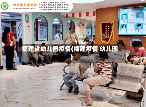 福建省幼儿园疫情(福建疫情 幼儿园)-第1张图片