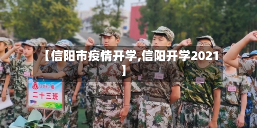 【信阳市疫情开学,信阳开学2021】-第1张图片