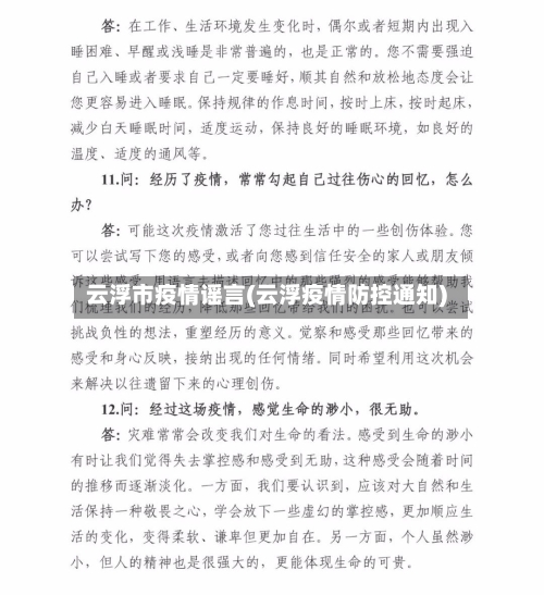 云浮市疫情谣言(云浮疫情防控通知)-第2张图片