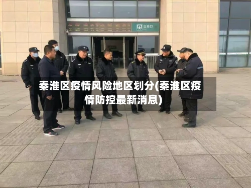 秦淮区疫情风险地区划分(秦淮区疫情防控最新消息)-第1张图片