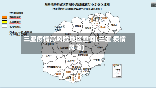 三亚疫情高风险地区查询(三亚 疫情风险)-第1张图片