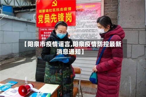 【阳泉市疫情谣言,阳泉疫情防控最新消息通知】-第3张图片