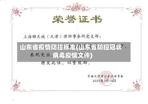 山东省疫情防控标准(山东省防控冠状病毒疫情文件)-第3张图片