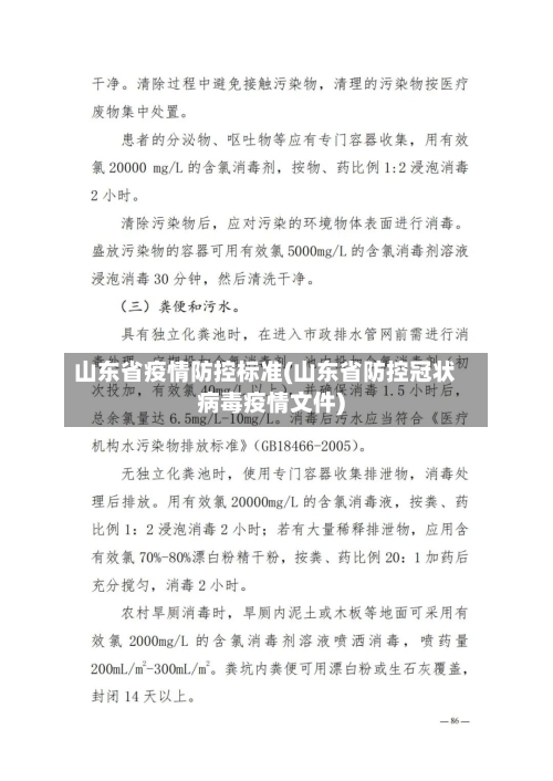 山东省疫情防控标准(山东省防控冠状病毒疫情文件)-第2张图片