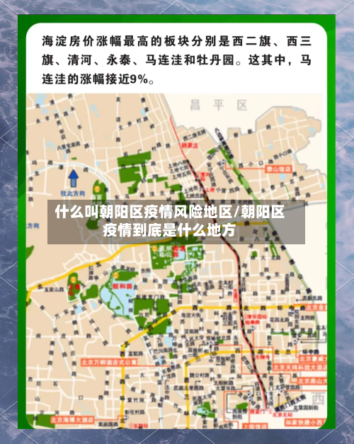 什么叫朝阳区疫情风险地区/朝阳区疫情到底是什么地方-第1张图片