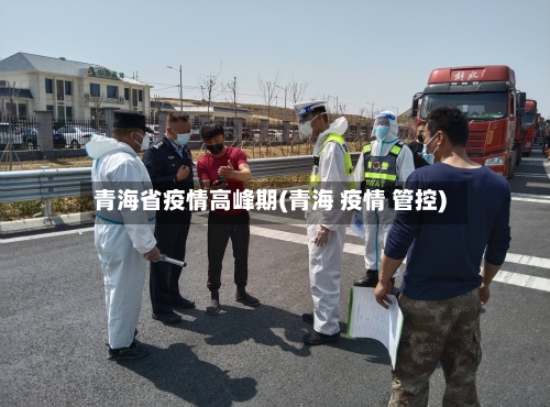 青海省疫情高峰期(青海 疫情 管控)-第1张图片