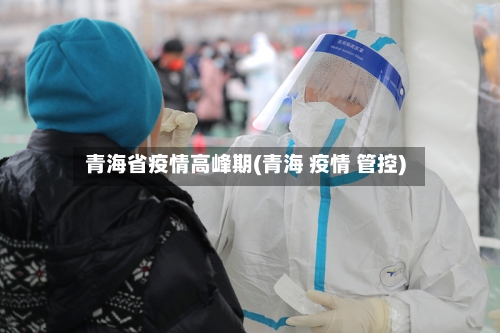 青海省疫情高峰期(青海 疫情 管控)-第2张图片