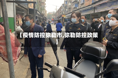 【疫情防控弥勒市,弥勒防控政策】-第2张图片