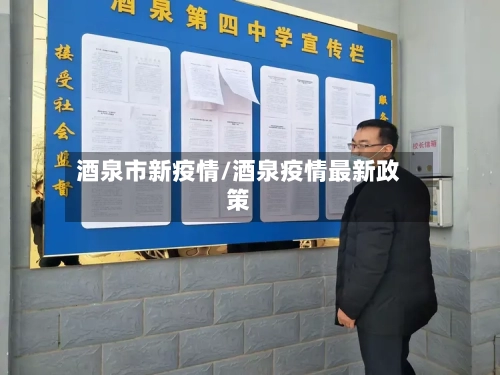 酒泉市新疫情/酒泉疫情最新政策-第1张图片