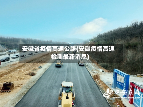 安徽省疫情高速公路(安徽疫情高速检测最新消息)-第2张图片