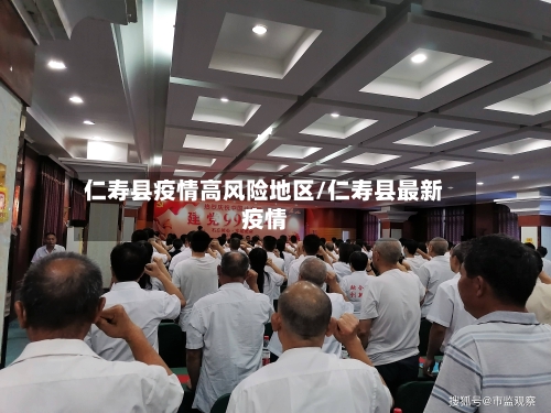仁寿县疫情高风险地区/仁寿县最新疫情-第1张图片
