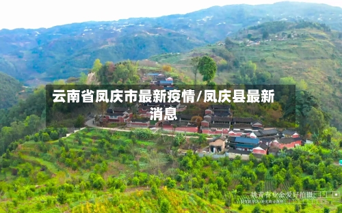 云南省凤庆市最新疫情/凤庆县最新消息-第2张图片