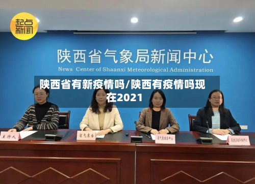 陕西省有新疫情吗/陕西有疫情吗现在2021-第1张图片