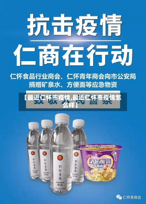 【最近仁怀市疫情,最近仁怀市疫情怎么样】-第2张图片