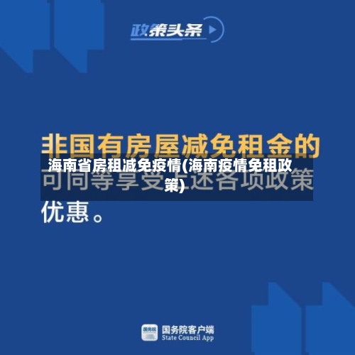海南省房租减免疫情(海南疫情免租政策)-第1张图片