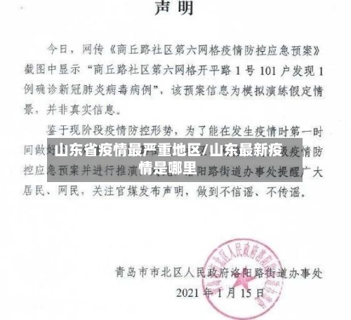 山东省疫情最严重地区/山东最新疫情是哪里-第1张图片